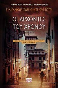 ΟΙ ΑΡΧΟΝΤΕΣ ΤΟΥ ΧΡΟΝΟΥ ΟΙ ΑΡΧΟΝΤΕΣ ΤΟΥ ΧΡΟΝΟΥ