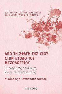 ΑΠΟ ΤΗ ΣΦΑΓΗ ΤΗΣ ΧΙΟΥ ΣΤΗΝ ΕΞΟΔΟ ΤΟΥ ΜΕΣΟΛΟΓΓΙΟΥ ΑΠΟ ΤΗ ΣΦΑΓΗ ΤΗΣ ΧΙΟΥ ΣΤΗΝ ΕΞΟΔΟ ΤΟΥ ΜΕΣΟΛΟΓΓΙΟΥ