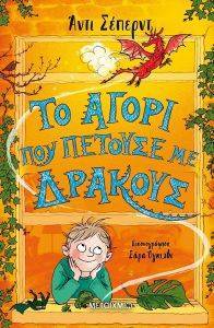 ΤΟ ΑΓΟΡΙ ΠΟΥ ΠΕΤΟΥΣΕ ΔΡΑΚΟΥΣ