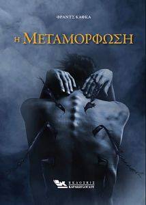 Η ΜΕΤΑΜΟΡΦΩΣΗ Η ΜΕΤΑΜΟΡΦΩΣΗ