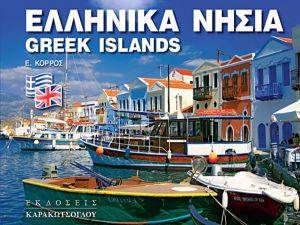 ΕΛΛΗΝΙΚΑ ΝΗΣΙΑ ΕΛΛΗΝΙΚΑ ΝΗΣΙΑ