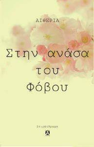 ΣΤΗΝ ΑΝΑΣΑ ΤΟΥ ΦΟΒΟΥ ΣΤΗΝ ΑΝΑΣΑ ΤΟΥ ΦΟΒΟΥ