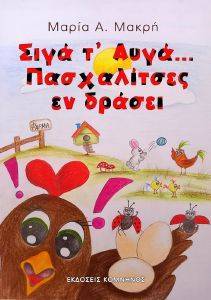 ΣΙΓΑ Τ ΑΥΓΑ ΠΑΣΧΑΛΙΤΣΕΣ ΕΝ ΔΡΑΣΕΙ ΣΙΓΑ Τ ΑΥΓΑ ΠΑΣΧΑΛΙΤΣΕΣ ΕΝ ΔΡΑΣΕΙ