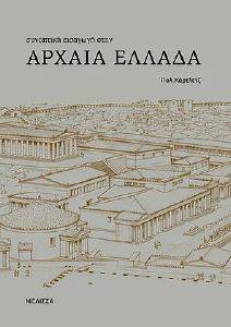 ΣΥΝΟΠΤΙΚΗ ΕΙΣΑΓΩΓΗ ΣΤΗΝ ΑΡΧΑΙΑ ΕΛΛΑΔΑ ΣΥΝΟΠΤΙΚΗ ΕΙΣΑΓΩΓΗ ΣΤΗΝ ΑΡΧΑΙΑ ΕΛΛΑΔΑ