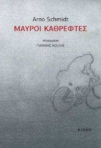 ΜΑΥΡΟΙ ΚΑΘΡΕΦΤΕΣ ΜΑΥΡΟΙ ΚΑΘΡΕΦΤΕΣ