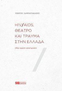 HIV/AIDS ΘΕΑΤΡΟ ΚΑΙ ΤΡΑΥΜΑ ΣΤΗΝ ΕΛΛΑΔΑ HIV/AIDS ΘΕΑΤΡΟ ΚΑΙ ΤΡΑΥΜΑ ΣΤΗΝ ΕΛΛΑΔΑ