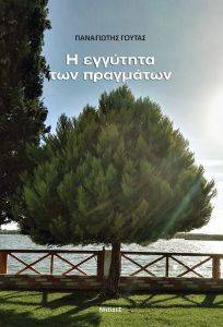 Η ΕΓΓΥΤΗΤΑ ΤΩΝ ΠΡΑΓΜΑΤΩΝ Η ΕΓΓΥΤΗΤΑ ΤΩΝ ΠΡΑΓΜΑΤΩΝ