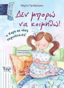 ΔΕΝ ΜΠΟΡΩ ΝΑ ΚΟΙΜΗΘΩ ΔΕΝ ΜΠΟΡΩ ΝΑ ΚΟΙΜΗΘΩ
