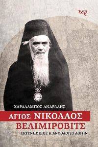 ΑΓΙΟΣ ΝΙΚΟΛΑΟΣ ΒΕΛΙΜΙΡΟΒΙΤΣ 108170767