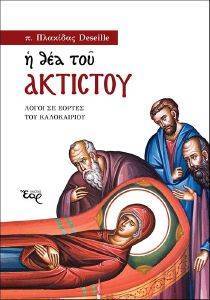 Η ΘΕΑ ΤΟΥ ΑΚΤΙΣΤΟΥ Η ΘΕΑ ΤΟΥ ΑΚΤΙΣΤΟΥ