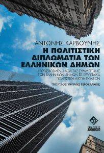 Η ΠΟΛΙΤΙΣΤΙΚΗ ΔΙΠΛΩΜΑΤΙΑ ΤΩΝ ΕΛΛΗΝΙΚΩΝ ΔΗΜΩΝ