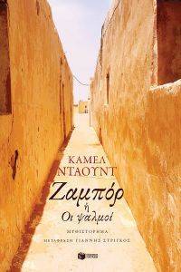 DAOUD KAMEL ΖΑΜΠΟΡ Η ΟΙ ΨΑΛΜΟΙ