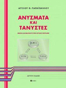 ΑΝΥΣΜΑΤΑ ΚΑΙ ΤΑΝΥΣΤΕΣ ΑΝΥΣΜΑΤΑ ΚΑΙ ΤΑΝΥΣΤΕΣ