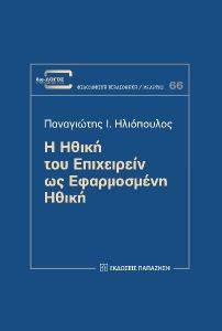Η ΗΘΙΚΗ ΤΟΥ ΕΠΙΧΕΙΡΕΙΝ ΩΣ ΕΦΑΡΜΟΣΜΕΝΗ ΗΘΙΚΗ Η ΗΘΙΚΗ ΤΟΥ ΕΠΙΧΕΙΡΕΙΝ ΩΣ ΕΦΑΡΜΟΣΜΕΝΗ ΗΘΙΚΗ