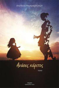 ΑΝΑΣΕΣ ΧΑΡΙΤΟΣ ΑΝΑΣΕΣ ΧΑΡΙΤΟΣ