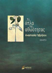 ΤΑ ΟΠΛΑ ΤΗΣ ΑΘΩΟΤΗΤΑΣ ΤΑ ΟΠΛΑ ΤΗΣ ΑΘΩΟΤΗΤΑΣ