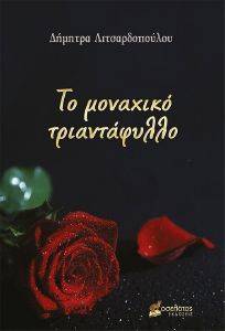 ΤΟ ΜΟΝΑΧΙΚΟ ΤΡΙΑΝΤΑΦΥΛΛΟ ΤΟ ΜΟΝΑΧΙΚΟ ΤΡΙΑΝΤΑΦΥΛΛΟ
