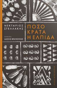 ΠΟΣΟ ΚΡΑΤΑ Η ΕΛΠΙΔΑ ΠΟΣΟ ΚΡΑΤΑ Η ΕΛΠΙΔΑ
