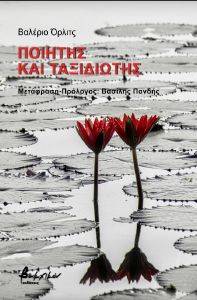 ΠΟΙΗΤΗΣ ΚΑΙ ΤΑΞΙΔΙΩΤΗΣ ΠΟΙΗΤΗΣ ΚΑΙ ΤΑΞΙΔΙΩΤΗΣ