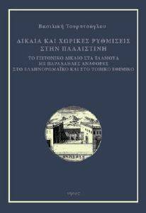 ΔΙΚΑΙΑ ΚΑΙ ΧΩΡΙΚΕΣ ΡΥΘΜΙΣΕΙΣ ΣΤΗΝ ΠΑΛΑΙΣΤΙΝΗ ΔΙΚΑΙΑ ΚΑΙ ΧΩΡΙΚΕΣ ΡΥΘΜΙΣΕΙΣ ΣΤΗΝ ΠΑΛΑΙΣΤΙΝΗ