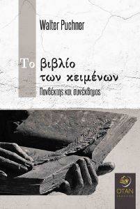 ΤΟ ΒΙΒΛΙΟ ΤΩΝ ΚΕΙΜΕΝΩΝ ΤΟ ΒΙΒΛΙΟ ΤΩΝ ΚΕΙΜΕΝΩΝ