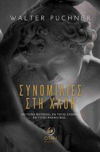 ΣΥΝΟΜΙΛΙΕΣ ΜΕ ΤΗ ΧΛΟΗ ΣΥΝΟΜΙΛΙΕΣ ΜΕ ΤΗ ΧΛΟΗ