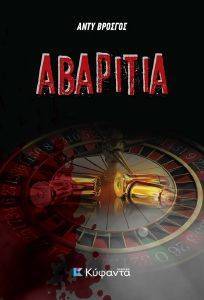 ΑΒΑΡΙΤΙΑ 108170815