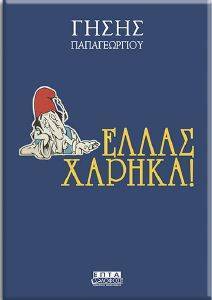 ΕΛΛΑΣ ΧΑΡΗΚΑ ΕΛΛΑΣ ΧΑΡΗΚΑ