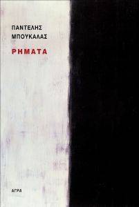 ΡΗΜΑΤΑ ΡΗΜΑΤΑ
