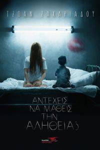 ΑΝΤΕΧΕΙΣ ΝΑ ΜΑΘΕΙΣ ΤΗΝ ΑΛΗΘΕΙΑ; ΑΝΤΕΧΕΙΣ ΝΑ ΜΑΘΕΙΣ ΤΗΝ ΑΛΗΘΕΙΑ;
