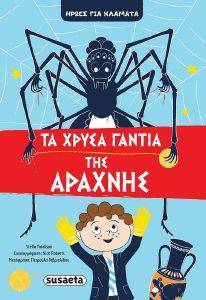 ΤΑ ΧΡΥΣΑ ΓΑΝΤΙΑ ΤΗΣ ΑΡΑΧΝΗΣ ΤΑ ΧΡΥΣΑ ΓΑΝΤΙΑ ΤΗΣ ΑΡΑΧΝΗΣ