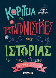 ΚΟΡΙΤΣΙΑ ΣΑΝ ΕΣΕΝΑ ΠΡΩΤΑΓΩΝΙΣΤΡΙΕΣ ΤΗΣ ΙΣΤΟΡΙΑΣ ΚΟΡΙΤΣΙΑ ΣΑΝ ΕΣΕΝΑ ΠΡΩΤΑΓΩΝΙΣΤΡΙΕΣ ΤΗΣ ΙΣΤΟΡΙΑΣ