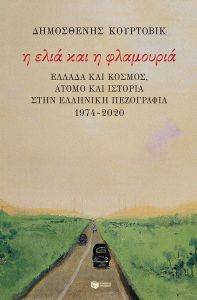 Η ΕΛΙΑ ΚΑΙ Η ΦΛΑΜΟΥΡΙΑ Η ΕΛΙΑ ΚΑΙ Η ΦΛΑΜΟΥΡΙΑ