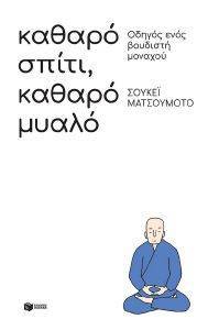 ΚΑΘΑΡΟ ΣΠΙΤΙ ΚΑΘΑΡΟ ΜΥΑΛΟ ΚΑΘΑΡΟ ΣΠΙΤΙ ΚΑΘΑΡΟ ΜΥΑΛΟ