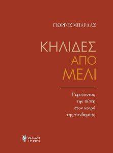 ΚΗΛΙΔΕΣ ΑΠΟ ΜΕΛΙ ΚΗΛΙΔΕΣ ΑΠΟ ΜΕΛΙ