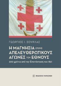 Η ΜΑΓΝΗΣΙΑ ΣΤΟΥΣ ΑΠΕΛΕΥΘΕΡΩΤΙΚΟΥΣ ΑΓΩΝΕΣ ΤΟΥ ΕΘΝΟΥΣ Η ΜΑΓΝΗΣΙΑ ΣΤΟΥΣ ΑΠΕΛΕΥΘΕΡΩΤΙΚΟΥΣ ΑΓΩΝΕΣ ΤΟΥ ΕΘΝΟΥΣ
