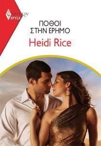 RICE HEIDI ΧΡΥΣΑ ΑΡΛΕΚΙΝ 1971 ΠΟΘΟΙ ΣΤΗΝ ΕΡΗΜΟ