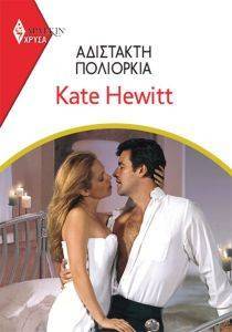 HEWITT KATE ΧΡΥΣΑ ΑΡΛΕΚΙΝ 1972 ΑΔΙΣΤΑΚΤΗ ΠΟΛΙΟΡΚΙΑ