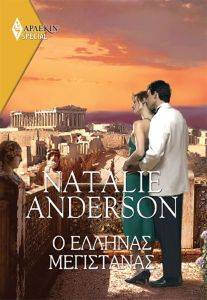 ANDERSON NATALIE ΧΡΥΣΑ ΑΡΛΕΚΙΝ SPECIAL 477 Ο ΕΛΛΗΝΑΣ ΜΕΓΙΣΤΑΝΑΣ