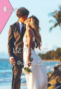 FIELDING LIZ ROMANCE 2 ΤΟ ΦΙΛΙ ΤΟΥ ΣΕΙΧΗ