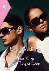 DARKINS ELLIE ROMANCE 4 Ο ΡΟΚ ΣΤΑΡ ΚΑΙ Η ΠΡΙΓΚΙΠΙΣΣΑ