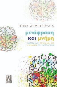 ΜΕΤΑΦΡΑΣΗ ΚΑΙ ΜΝΗΜΗ ΜΕΤΑΦΡΑΣΗ ΚΑΙ ΜΝΗΜΗ