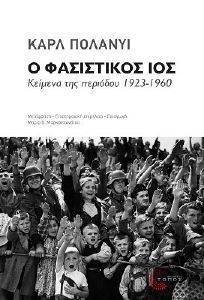 Ο ΦΑΣΙΣΤΙΚΟΣ ΙΟΣ Ο ΦΑΣΙΣΤΙΚΟΣ ΙΟΣ