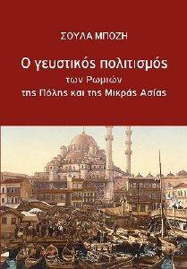 Ο ΓΕΥΣΤΙΚΟΣ ΠΟΛΙΤΙΣΜΟΣ Ο ΓΕΥΣΤΙΚΟΣ ΠΟΛΙΤΙΣΜΟΣ