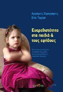 ΕΥΕΡΕΘΙΣΤΟΤΗΤΑ ΣΤΑ ΠΑΙΔΙΑ ΚΑΙ ΤΟΥΣ ΕΦΗΒΟΥΣ ΕΥΕΡΕΘΙΣΤΟΤΗΤΑ ΣΤΑ ΠΑΙΔΙΑ ΚΑΙ ΤΟΥΣ ΕΦΗΒΟΥΣ