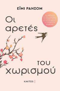 ΟΙ ΑΡΕΤΕΣ ΤΟΥ ΧΩΡΙΣΜΟΥ ΟΙ ΑΡΕΤΕΣ ΤΟΥ ΧΩΡΙΣΜΟΥ