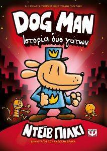 DOG MAN 3 ΙΣΤΟΡΙΑ ΔΥΟ ΓΑΤΩΝ DOG MAN 3 ΙΣΤΟΡΙΑ ΔΥΟ ΓΑΤΩΝ
