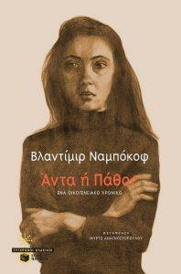 ΑΝΤΑ Η ΠΑΘΟΣ ΑΝΤΑ Η ΠΑΘΟΣ