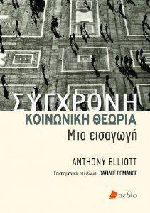 ΣΥΓΧΡΟΝΗ ΚΟΙΝΩΝΙΚΗ ΘΕΩΡΙΑ ΣΥΓΧΡΟΝΗ ΚΟΙΝΩΝΙΚΗ ΘΕΩΡΙΑ