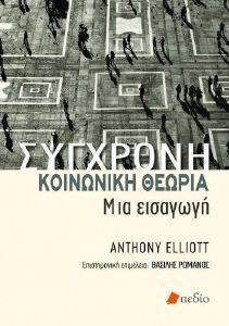 ELLIOTT ANTHONY ΣΥΓΧΡΟΝΗ ΚΟΙΝΩΝΙΚΗ ΘΕΩΡΙΑ